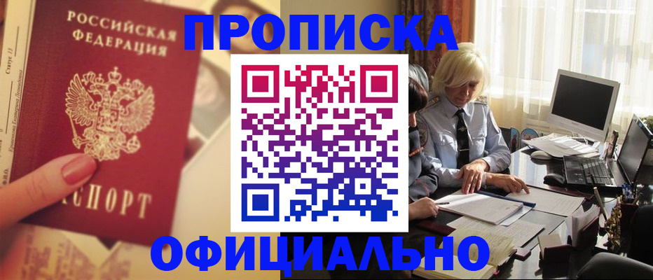 прописка 2025 в Зеленогорске